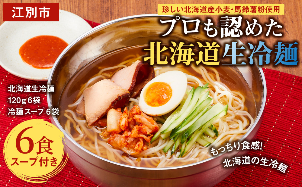 工場直送！！珍しい北海道産小麦・馬鈴薯粉使用プロも認めた北海道生冷麺6食入り　スープ付き