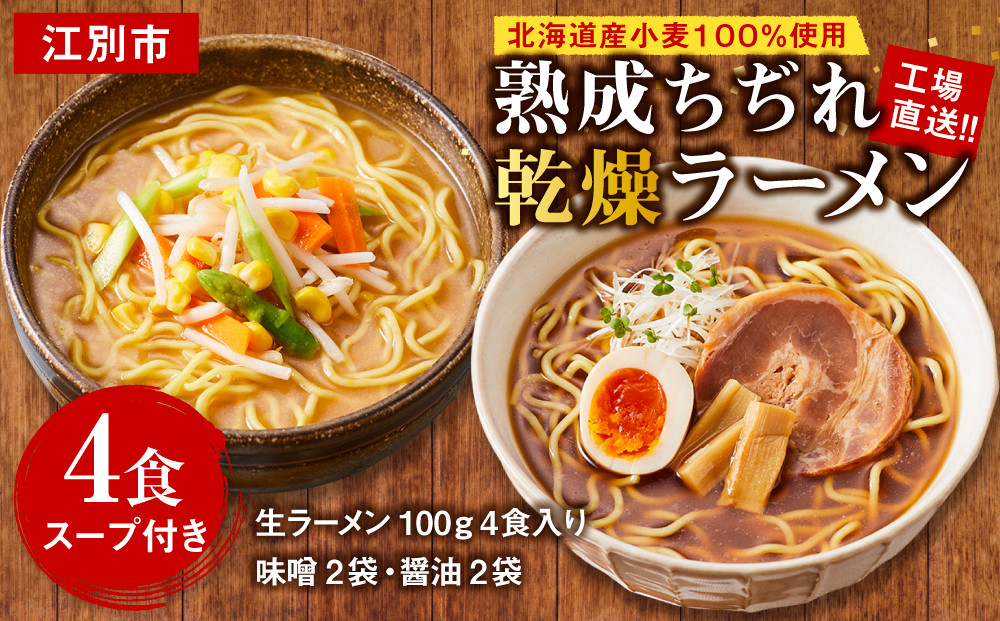 工場直送！！北海道産小麦１００％使用熟成ちぢれ乾燥ラーメン4食入り　スープ付き