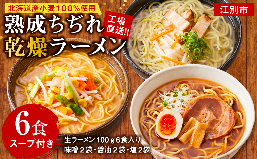 工場直送！！北海道産小麦１００％使用熟成ちぢれ乾燥ラーメン6食入り　スープ付き