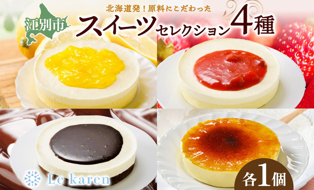 スイーツセレクション4種 チーズケーキ 生チーズケーキ ケーキ 北海道 スイーツ れもん ブラウニー チョコ プリン いちご おやつ デザート チーズ お取り寄せ 詰め合わせ 送料無料 ギフト ルカレン 冷凍 江別市
