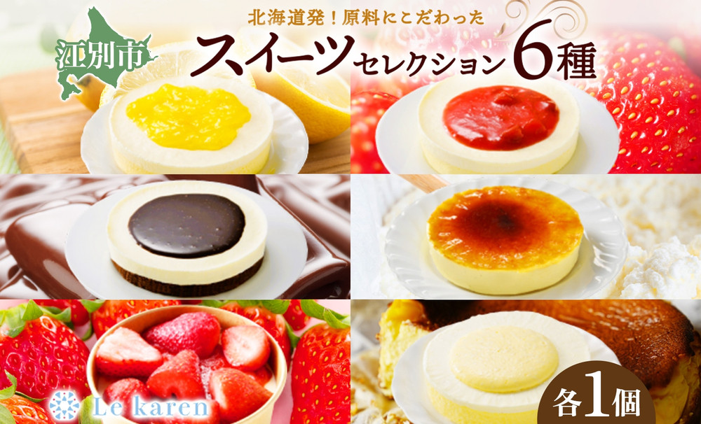 スイーツセレクション 6種セット 生チーズケーキ ケーキ 北海道 スイーツ れもん ブラウニー チョコ プリン カタラーナ いちご おやつ デザート チーズ お取り寄せ 詰め合わせ 送料無料 ギフト ルカレン 冷凍 江別市