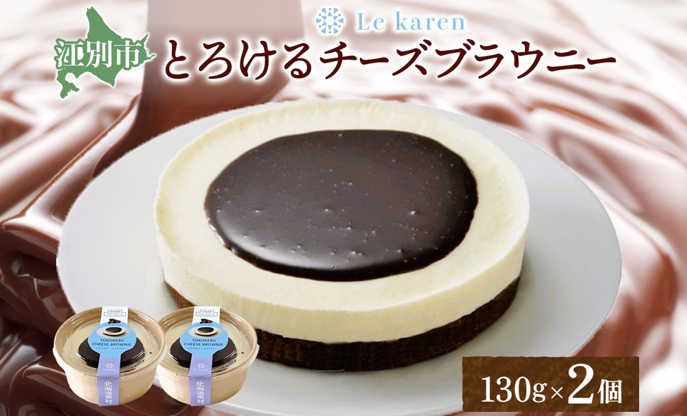 とろけるチーズブラウニー 130g×2個 生チーズケーキ ケーキ 北海道 スイーツ ブラウニー チョコ チーズケーキ おやつ デザート チーズ お取り寄せ グルメ 濃厚 送料無料 ギフト ルカレン 冷凍 江別市