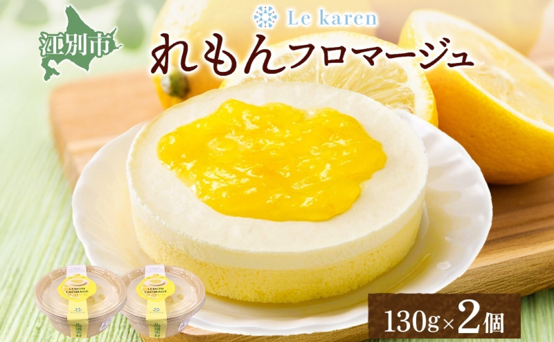 れもんフロマージュ 130g×2個 生チーズケーキ ケーキ 北海道 スイーツ れもん レモン 檸檬 チーズケーキ おやつ デザート チーズ お取り寄せ グルメ 送料無料 ギフト ルカレン 冷凍 江別市