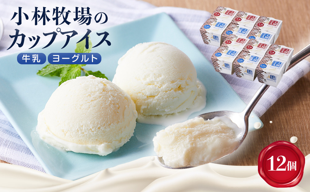 カップアイス　牛乳、ヨーグルト　各６個