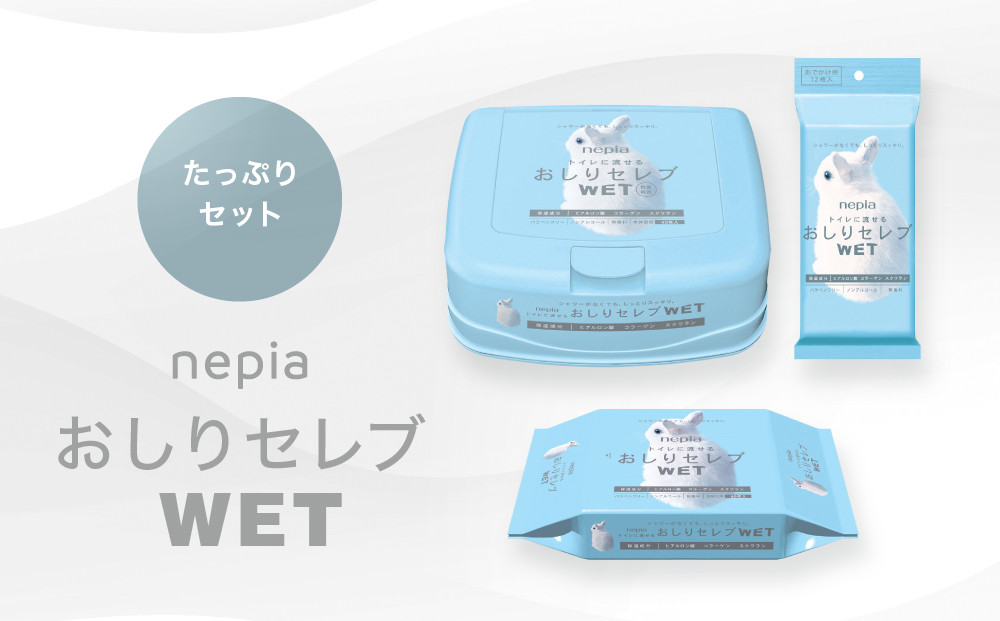 ネピア　おしりセレブWET【たっぷりセット】