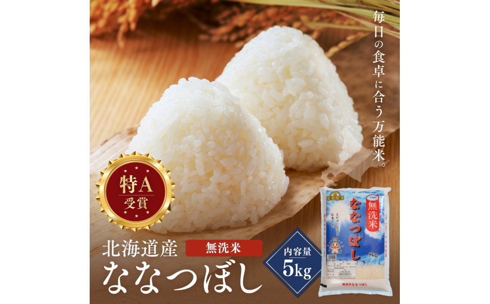 令和7年産 金王冠 無洗米 北海道産 ななつぼし 5kg
