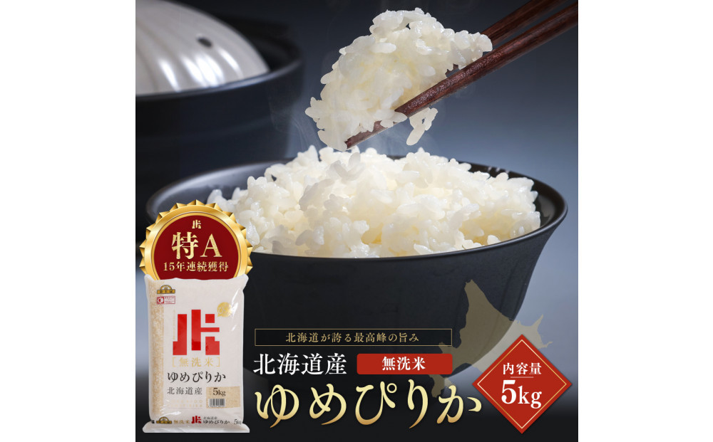 令和7年産 金王冠 無洗米 北海道産 ゆめぴりか 5kg