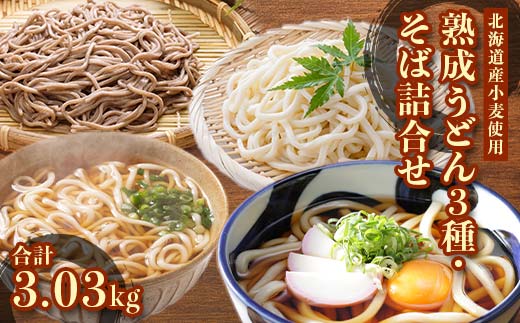 熟成うどん3種・そば詰合せ　15把(3.03kg) EB8-0182