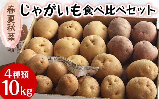 『春夏秋菜』じゃがいも 4種類食べ比べセット10kg 順次お届け EB8-0200