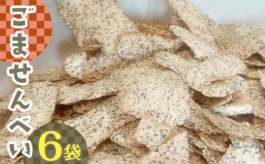 ごませんべい 6袋 EB8-0308