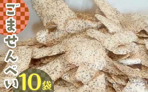 ごませんべい 10袋 EB8-0309