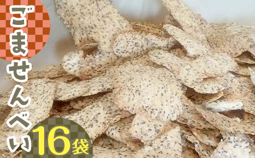 ごませんべい 16袋 EB8-0310