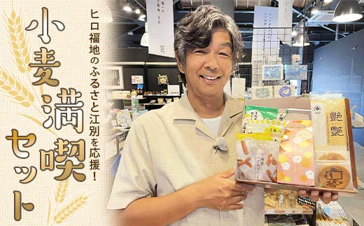 ヒロ福地のふるさと江別を応援!「小麦満喫セット」 EB8-0346