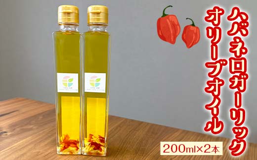 ハバネロガーリックオリーブオイル 200ml×2本 【2026年12月上旬より発送予定】 EB8-0427 EB8-0427