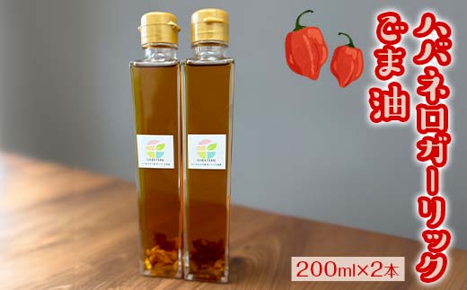 ハバネロガーリックごま油 200ml×2本 【2026年12月上旬より発送予定】 EB8-0428 EB8-0428