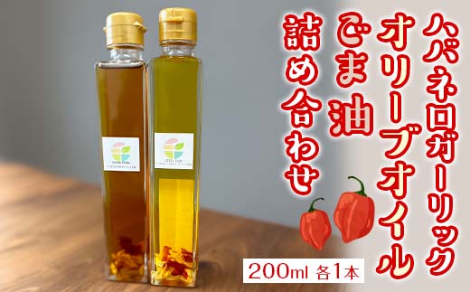ハバネロガーリックオリーブオイル(200ml)・ハバネロガーリックごま油(200ml)詰め合わせ 【2026年12月上旬より発送予定】 EB8-042 EB8-0429