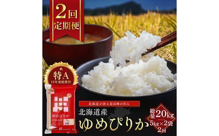 【定期便全2回】令和7年産 金王冠 精米 北海道産 ゆめぴりか 10kg (5kg×2) 特A 白米 お米 こめ EB8-0505