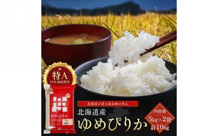 令和7年産 金王冠 精米 北海道産 ゆめぴりか 10kg (5kg×2) 特A 白米 お米 こめ EB8-0525