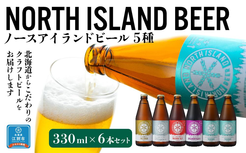 ノースアイランドビール5種6本セット