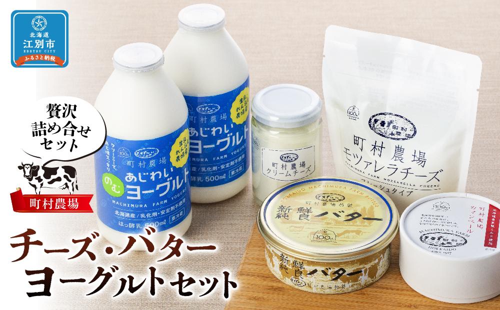 町村農場チーズ・バター・ヨーグルトセット 【チーズ バター ヨーグルト 詰め合わせ 缶 北海道 】