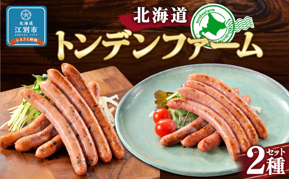 北海道トンデンファーム 2種セット