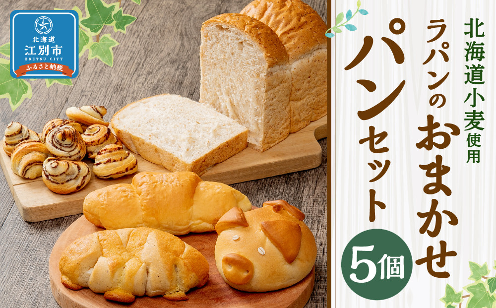 【5個セット】北海道小麦を使用したラパンのおまかせパンセット