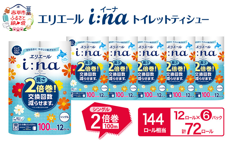エリエール i:na (イーナ) トイレットティシュー シングル 100m 12R 6パック 計72ロール 2倍巻 長持ち まとめ買い ペーパー 防災 常備品 備蓄品 消耗品 日用品 生活必需品 送料無料 北海道 赤平市 2025_CP