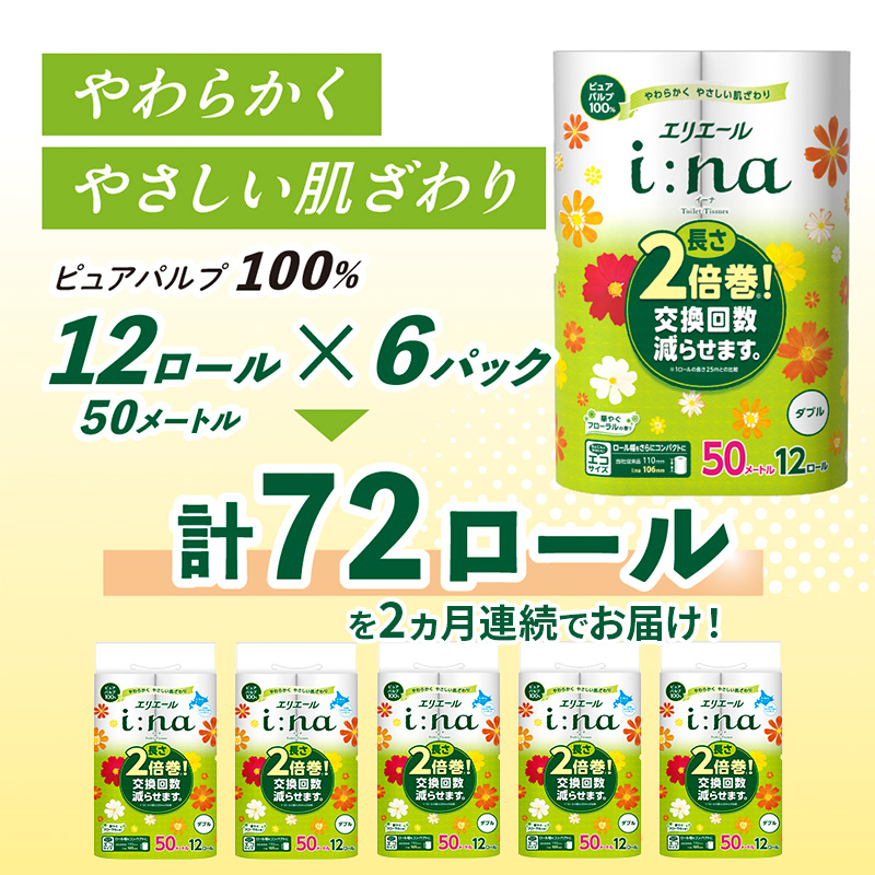 【2ヵ月連続お届け・計144ロール】エリエール i:na(イーナ) トイレットティシュー ダブル 50m 12R 6パック 長さ2倍巻 長持ち まとめ買い 紙 防災 常備品 備蓄品 消耗品 備蓄 日用品 生活必需品 北海道 赤平市