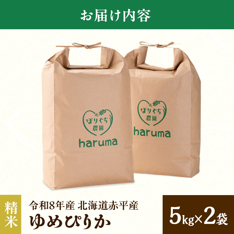 北海道赤平産 ゆめぴりか 10kg 令和8年産 先行予約 先行受付 精米したて直送 5kg 2袋 米 白米 精米 北海道 赤平市