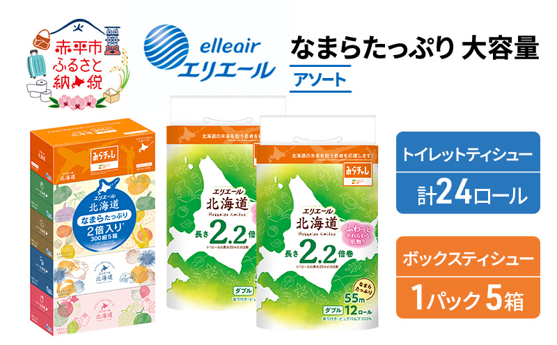 エリエール 収納に便利 コンパクト 〈アソート〉 なまらたっぷり 大容量 トイレットペーパー ティッシュ トイレ ボックスティッシュ まとめ買い 防災 ひとり暮らし 紙 常備品 備蓄品 消耗品 日用品 生活必需品
