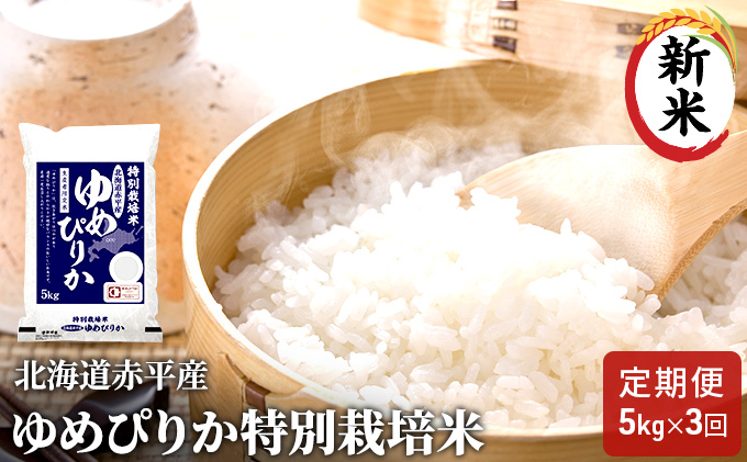 北海道赤平産 ゆめぴりか 5kg 特別栽培米 【3回お届け】 精米 米 北海道 定期便 ふるさと納税