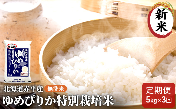 無洗米 北海道赤平産 ゆめぴりか 5kg 特別栽培米 【3回お届け】 米 北海道 定期便 お米 ふるさと納税