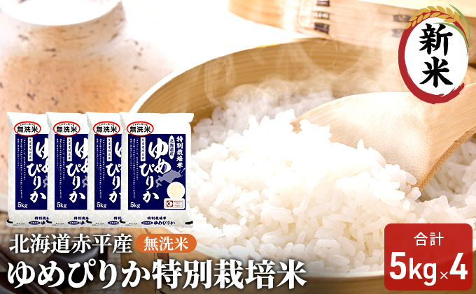 無洗米 北海道赤平産 ゆめぴりか 20kg (5kg×4袋) 特別栽培米 米 北海道 お米 ふるさと納税