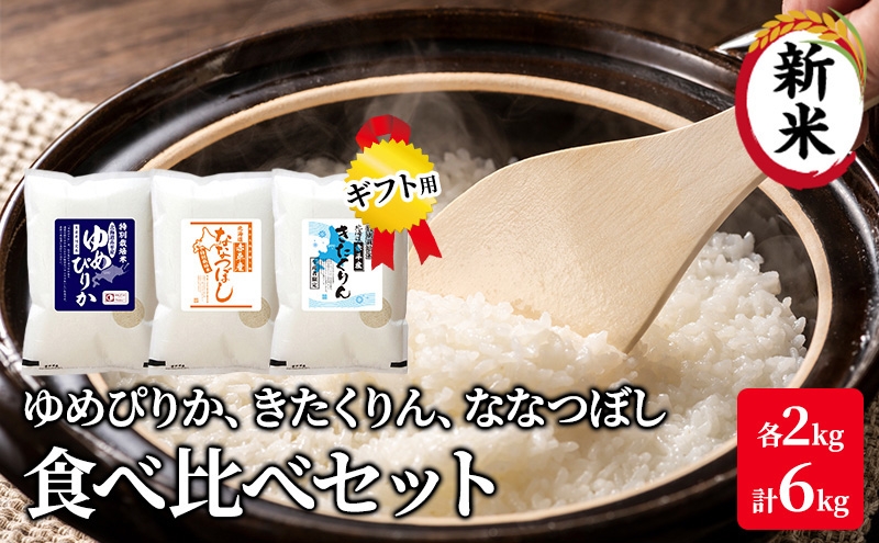 北海道 赤平市産 お米 食べ比べ セット（ギフト用) 計6kg(ゆめぴりか・ななつぼし・きたくりん各2kg)  精米 米 北海道米