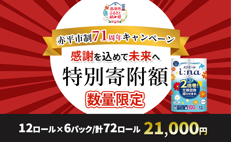 エリエール i:na (イーナ) トイレットティシュー シングル 100m 12R 6パック 計72ロール 2倍巻 長持ち まとめ買い ペーパー 防災 常備品 備蓄品 消耗品 日用品 生活必需品 送料無料 北海道 赤平市 2025_CP