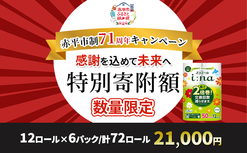 エリエール i:na(イーナ) トイレットティシュー ダブル 50m 12R 6パック 計72ロール 2倍巻 長持ち まとめ買い ペーパー 防災 常備品 備蓄品 消耗品 日用品 生活必需品 送料無料 北海道 赤平市 2025_CP