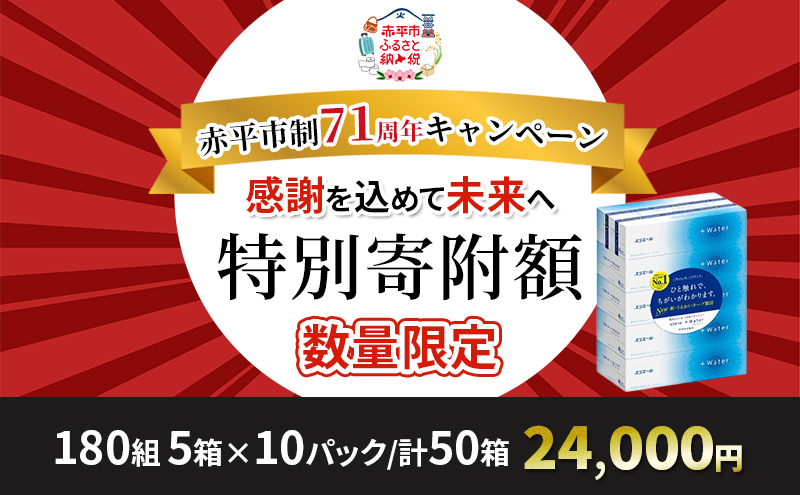 エリエール ＋Water 180組 5箱 10パック 計50箱 ティッシュペーパー 箱 やわらか 保湿成分配合 まとめ買い 紙 防災 常備品 備蓄品 消耗品 備蓄 日用品 生活必需品 送料無料 北海道 赤平市 2025_CP