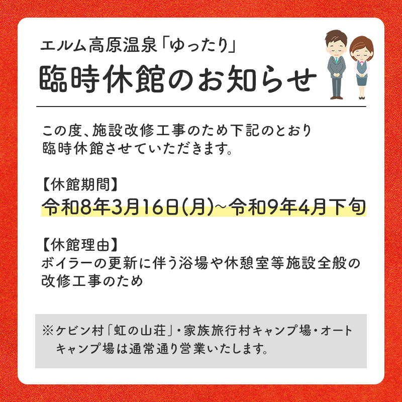 エルム高原リゾート コテージ宿泊券（日帰り温泉入浴券付き） チケット 温泉利用券 1戸建1棟貸切 6名まで利用可 ケビン村 虹の山荘 北海道 赤平市