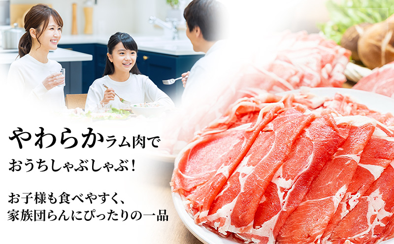 たきもとのしゃぶしゃぶ用ラム肉500g×2パック（計1kg） 羊肉 ラム肉