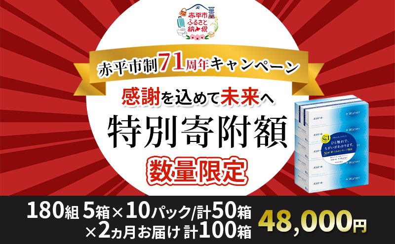 【2ヶ月連続お届け・計100箱】エリエール ＋Water 180組 5箱×10パック ティッシュペーパー 箱ティッシュ ボックスティッシュ 日用品 消耗品 保湿成分配合 やわらか 定期便