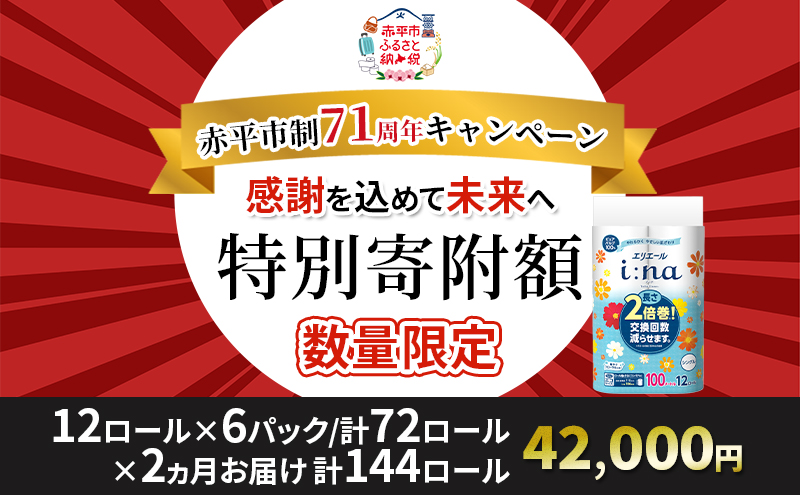 【2ヵ月連続お届け・計144ロール】エリエール i:na(イーナ) トイレットティシュー シングル 100m 12R 6パック 2倍巻 長持ち まとめ買い 紙 防災 常備品 備蓄品 消耗品 備蓄 日用品 生活必需品 北海道 赤平市