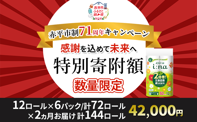 【2ヵ月連続お届け・計144ロール】エリエール i:na(イーナ) トイレットティシュー ダブル 50m 12R 6パック 長さ2倍巻 長持ち まとめ買い 紙 防災 常備品 備蓄品 消耗品 備蓄 日用品 生活必需品 北海道 赤平市