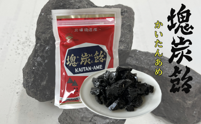 ◆赤平市・芦別市共通返礼品◆炭鉄港セット「赤平市 塊炭飴＆芦別市 炭ごろん」