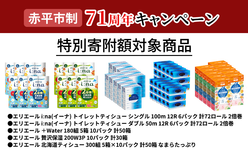 エリエール i:na (イーナ) トイレットティシュー シングル 100m 12R 6パック 計72ロール 2倍巻 長持ち まとめ買い ペーパー 防災 常備品 備蓄品 消耗品 日用品 生活必需品 送料無料 北海道 赤平市 2025_CP