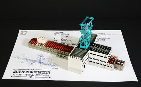 旧住友赤平炭鉱立坑ペーパークラフトキット インテリア 玩具