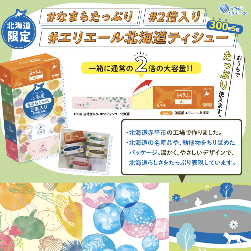 2回お届け 計100箱 エリエール 北海道 ティシュー なまらたっぷり 300組5箱 10パック 大容量 まとめ買い 防災 常備品 備蓄品 消耗品  日用品 生活必需品 送料無料 赤平市: 赤平市ANAのふるさと納税