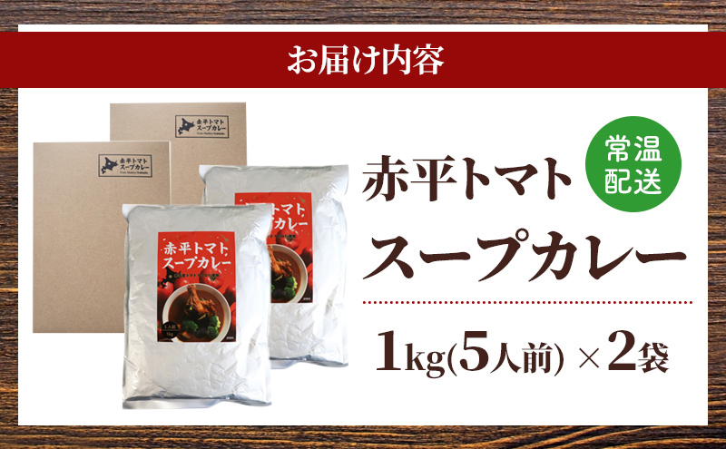 赤平トマトスープカレー1kg/1袋（約5人前) 加工食品 惣菜 レトルト 調味料 野菜 パウチ 簡単 グルメ ご当地 お取り寄せ 人気 冷凍 北海道 赤平市