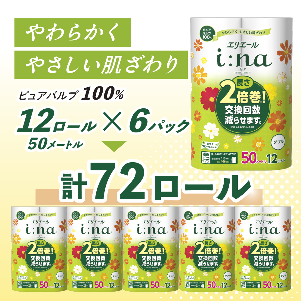 エリエール i:na(イーナ) トイレットティシュー ダブル 50m 12R 6パック 計72ロール 2倍巻 長持ち まとめ買い ペーパー 防災 常備品 備蓄品 消耗品 日用品 生活必需品 送料無料 北海道 赤平市 2025_CP