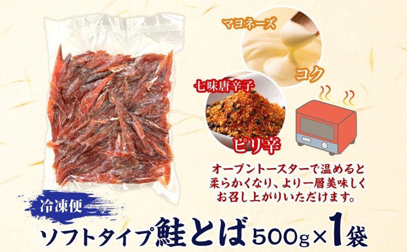 ソフトタイプ鮭とば「北海道産 鮭燻ソフト」500g