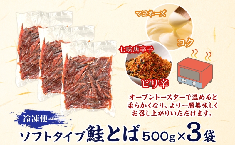 ソフトタイプ鮭とば「北海道産 鮭燻ソフト」1.5kg（500g×3）
